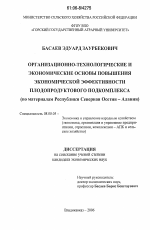 Организационно-технологические и экономические основы повышения экономической эффективности плодопродуктового подкомплекса - тема диссертации по экономике, скачайте бесплатно в экономической библиотеке