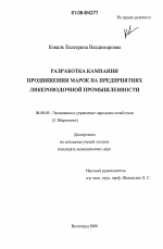 Разработка кампании продвижения марок на предприятиях ликероводочной промышленности - тема диссертации по экономике, скачайте бесплатно в экономической библиотеке
