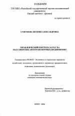 Управленческий контроль затрат на пассажирских автотранспортных предприятиях - тема диссертации по экономике, скачайте бесплатно в экономической библиотеке