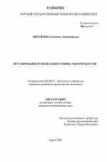 Регулирование регионального рынка мясопродуктов - тема диссертации по экономике, скачайте бесплатно в экономической библиотеке