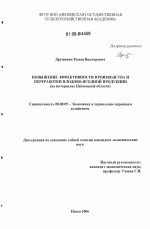 Повышение эффективности производства и переработки плодово-ягодной продукции - тема диссертации по экономике, скачайте бесплатно в экономической библиотеке