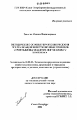 Методические основы управления рисками при реализации инвестиционных проектов строительства объектов нефтегазового комплекса - тема диссертации по экономике, скачайте бесплатно в экономической библиотеке