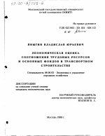 Экономическая оценка соотношения трудовых ресурсов и основных фондов в транспортном строительстве - тема диссертации по экономике, скачайте бесплатно в экономической библиотеке