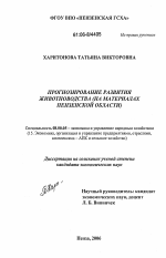 Прогнозирование развития животноводства - тема диссертации по экономике, скачайте бесплатно в экономической библиотеке