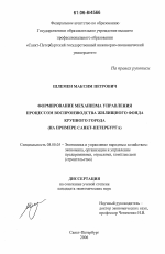 Формирование механизма управления процессом воспроизводства жилищного фонда крупного города - тема диссертации по экономике, скачайте бесплатно в экономической библиотеке