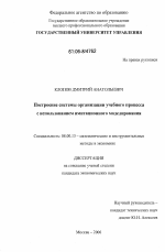 Построение системы организации учебного процесса с использованием имитационного моделирования - тема диссертации по экономике, скачайте бесплатно в экономической библиотеке