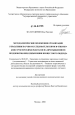 Методологические положения организации управления научно-исследовательскими и опытно-конструкторскими работами на промышленном предприятии при применении процессного подхода - тема диссертации по экономике, скачайте бесплатно в экономической библиотеке