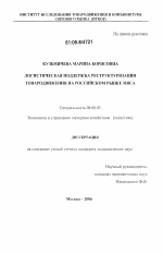 Логистическая поддержка реструктуризации товародвижения на российском рынке мяса - тема диссертации по экономике, скачайте бесплатно в экономической библиотеке
