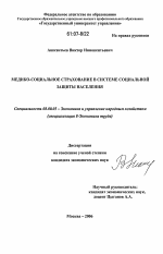 Медико-социальное страхование в системе социальной защиты населения - тема диссертации по экономике, скачайте бесплатно в экономической библиотеке