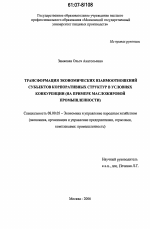 Трансформация экономических взаимоотношений субъектов корпоративных структур в условиях конкуренции - тема диссертации по экономике, скачайте бесплатно в экономической библиотеке