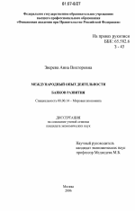 Международный опыт деятельности банков развития - тема диссертации по экономике, скачайте бесплатно в экономической библиотеке