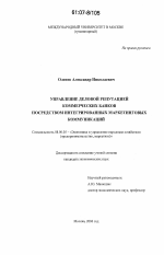 Управление деловой репутацией коммерческих банков посредством интегрированных маркетинговых коммуникаций - тема диссертации по экономике, скачайте бесплатно в экономической библиотеке