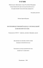 Воспроизводственный подход к региональной банковской системе - тема диссертации по экономике, скачайте бесплатно в экономической библиотеке