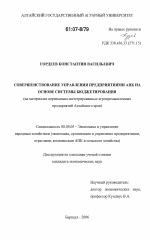 Совершенствование управления предприятиями АПК на основе системы бюджетирования - тема диссертации по экономике, скачайте бесплатно в экономической библиотеке