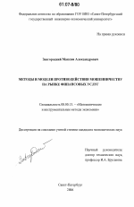 Методы и модели противодействия мошенничеству на рынке финансовых услуг - тема диссертации по экономике, скачайте бесплатно в экономической библиотеке