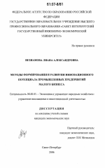 Методы формирования и развития инновационного потенциала промышленных предприятий малого бизнеса - тема диссертации по экономике, скачайте бесплатно в экономической библиотеке