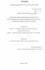 Управление инвестиционной деятельностью в имущественном комплексе Воронежской области на основе программно-целевого подхода - тема диссертации по экономике, скачайте бесплатно в экономической библиотеке