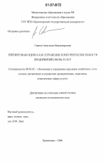 Рейтинговая оценка как отражение конкурентоспособности предприятий сферы услуг - тема диссертации по экономике, скачайте бесплатно в экономической библиотеке