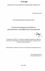 Стратегия конкурентоспособности региональных полиграфических предприятий - тема диссертации по экономике, скачайте бесплатно в экономической библиотеке