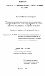 Совершенствование управления производственно-коммерческой деятельностью предприятия на основе стратегий продвижения продукции на рынок - тема диссертации по экономике, скачайте бесплатно в экономической библиотеке