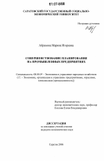 Совершенствование планирования на промышленных предприятиях - тема диссертации по экономике, скачайте бесплатно в экономической библиотеке