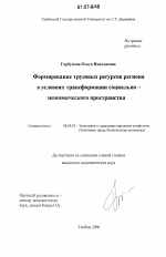 Формирование трудовых ресурсов региона в условиях трансформации социально-экономического пространства - тема диссертации по экономике, скачайте бесплатно в экономической библиотеке