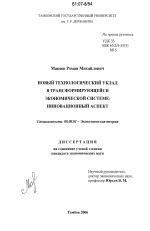 Новый технологический уклад в трансформирующейся экономической системе: инновационный аспект - тема диссертации по экономике, скачайте бесплатно в экономической библиотеке