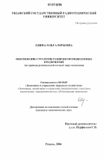 Обоснование стратегии развития промышленных предприятий - тема диссертации по экономике, скачайте бесплатно в экономической библиотеке