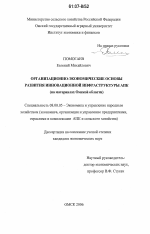 Организационно-экономические основы развития инновационной инфраструктуры АПК - тема диссертации по экономике, скачайте бесплатно в экономической библиотеке