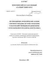 Организационно-экономические основы совершенствования системы управления сельскохозяйственными предприятиями с использованием механизма контроллинга - тема диссертации по экономике, скачайте бесплатно в экономической библиотеке