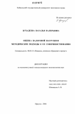 Оценка налоговой нагрузки и методические подходы к ее совершенствованию - тема диссертации по экономике, скачайте бесплатно в экономической библиотеке