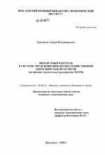 Финансовый контроль в системе управления финансово-хозяйственной деятельности ФГУП МО РФ - тема диссертации по экономике, скачайте бесплатно в экономической библиотеке