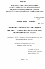 Оценка образовательного потенциала высшего учебного заведения на основе квалиметрической модели - тема диссертации по экономике, скачайте бесплатно в экономической библиотеке