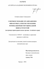 Совершенствование организационно-финансовых аспектов управления региональной институциональной инфраструктурой - тема диссертации по экономике, скачайте бесплатно в экономической библиотеке