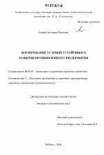 Формирование условий устойчивого развития промышленного предприятия - тема диссертации по экономике, скачайте бесплатно в экономической библиотеке