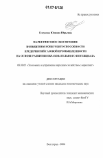Маркетинговое обеспечение повышения конкурентоспособности предприятий газовой промышленности на основе развития образовательного потенциала - тема диссертации по экономике, скачайте бесплатно в экономической библиотеке