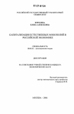 Капитализация естественных монополий в российской экономике - тема диссертации по экономике, скачайте бесплатно в экономической библиотеке