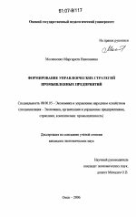 Формирование управленческих стратегий промышленных предприятий - тема диссертации по экономике, скачайте бесплатно в экономической библиотеке