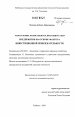 Управление конкурентоспособностью предприятия на основе фактора инвестиционной привлекательности - тема диссертации по экономике, скачайте бесплатно в экономической библиотеке