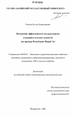 Повышение эффективности государственных вложений в сельское хозяйство - тема диссертации по экономике, скачайте бесплатно в экономической библиотеке