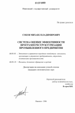 Система оценки эффективности программ реструктуризации промышленного предприятия - тема диссертации по экономике, скачайте бесплатно в экономической библиотеке