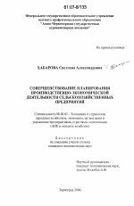 Совершенствование планирования производственно-экономической деятельности сельскохозяйственных предприятий - тема диссертации по экономике, скачайте бесплатно в экономической библиотеке