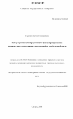 Выбор и реализация определяющей формы преобразования промышленного предприятия в развивающейся хозяйственной среде - тема диссертации по экономике, скачайте бесплатно в экономической библиотеке