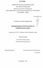 Формирование структуры капитала коммерческого банка - тема диссертации по экономике, скачайте бесплатно в экономической библиотеке