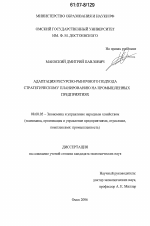 Адаптация ресурсно-рыночного подхода к стратегическому планированию на промышленных предприятиях - тема диссертации по экономике, скачайте бесплатно в экономической библиотеке