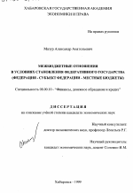 Межбюджетные отношения в условиях становления федеративного государства - тема диссертации по экономике, скачайте бесплатно в экономической библиотеке