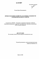 Личные подсобные хозяйства населения: особенности функционирования и развития - тема диссертации по экономике, скачайте бесплатно в экономической библиотеке
