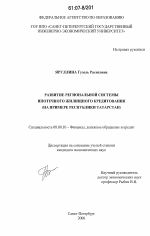 Развитие региональной системы ипотечного жилищного кредитования - тема диссертации по экономике, скачайте бесплатно в экономической библиотеке