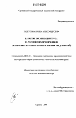 Развитие организации труда на российских предприятиях - тема диссертации по экономике, скачайте бесплатно в экономической библиотеке