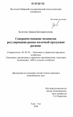Совершенствование механизма регулирования рынка молочной продукции региона - тема диссертации по экономике, скачайте бесплатно в экономической библиотеке